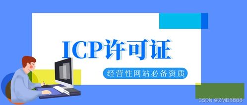 ICP許可證的法律規(guī)定及其重要性