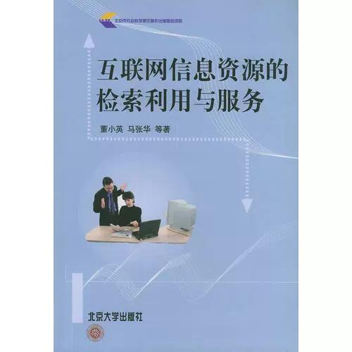 互聯(lián)網(wǎng)信息資源的檢索利用與服務(wù)——基于董小英教授的洞見